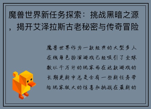 魔兽世界新任务探索：挑战黑暗之源，揭开艾泽拉斯古老秘密与传奇冒险