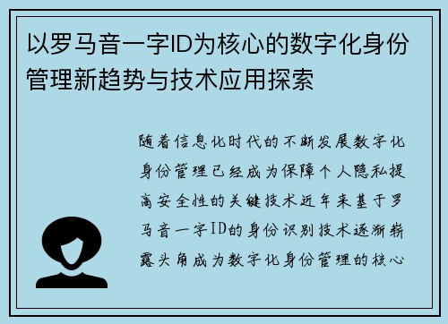 以罗马音一字ID为核心的数字化身份管理新趋势与技术应用探索