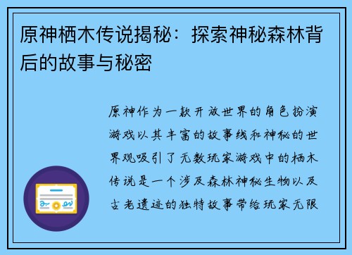 原神栖木传说揭秘：探索神秘森林背后的故事与秘密