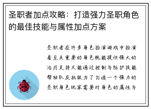 圣职者加点攻略：打造强力圣职角色的最佳技能与属性加点方案