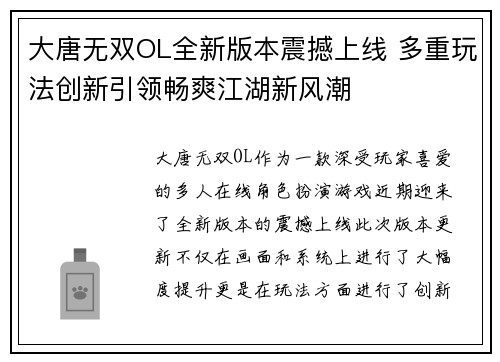 大唐无双OL全新版本震撼上线 多重玩法创新引领畅爽江湖新风潮