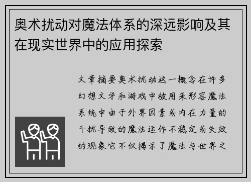 奥术扰动对魔法体系的深远影响及其在现实世界中的应用探索
