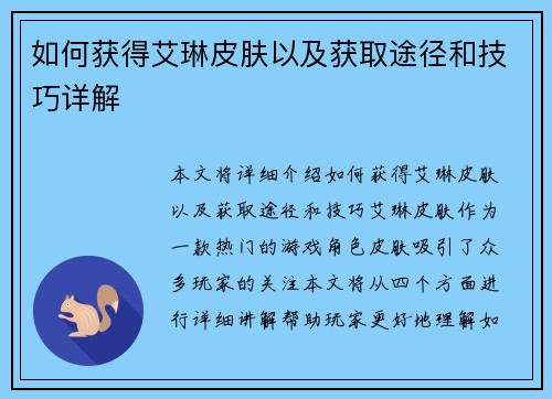如何获得艾琳皮肤以及获取途径和技巧详解 如何获得艾琳皮肤以及获取途径和技巧详解