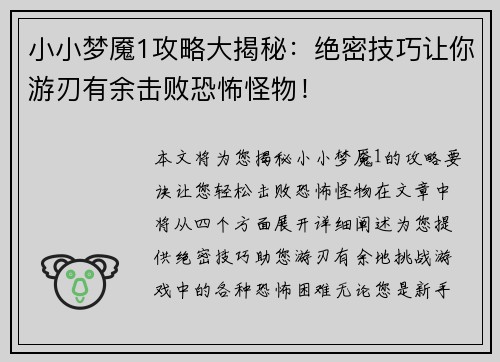 小小梦魇1攻略大揭秘：绝密技巧让你游刃有余击败恐怖怪物！