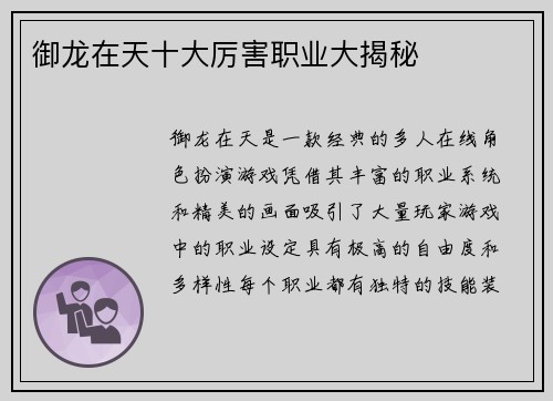 御龙在天十大厉害职业大揭秘