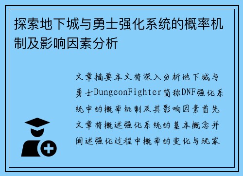 探索地下城与勇士强化系统的概率机制及影响因素分析