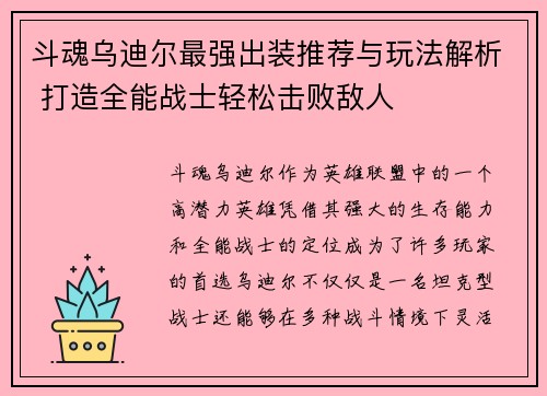 斗魂乌迪尔最强出装推荐与玩法解析 打造全能战士轻松击败敌人
