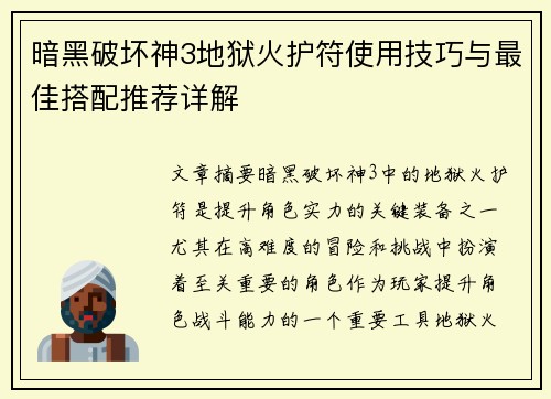暗黑破坏神3地狱火护符使用技巧与最佳搭配推荐详解