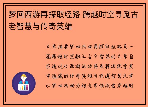 梦回西游再探取经路 跨越时空寻觅古老智慧与传奇英雄