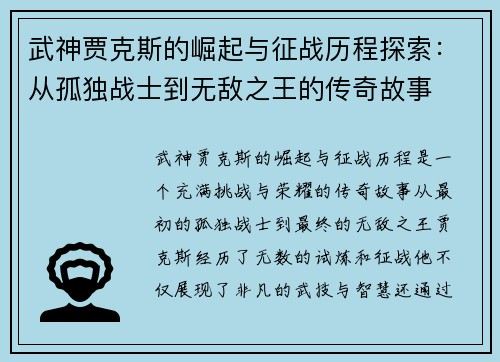 武神贾克斯的崛起与征战历程探索:从孤独战士到无敌之王的传奇故事 武神贾克斯的崛起与征战历程探索:从孤独战士到无敌之王的传奇故事