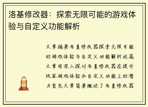 洛基修改器:探索无限可能的游戏体验与自定义功能解析 洛基修改器:探索无限可能的游戏体验与自定义功能解析