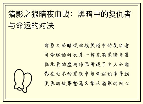 猎影之狼暗夜血战:黑暗中的复仇者与命运的对决 猎影之狼暗夜血战:黑暗中的复仇者与命运的对决
