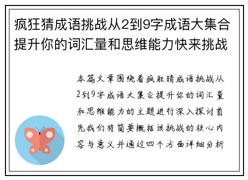 疯狂猜成语挑战从2到9字成语大集合提升你的词汇量和思维能力快来挑战吧