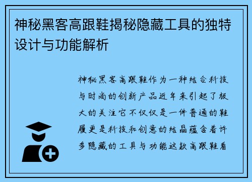 神秘黑客高跟鞋揭秘隐藏工具的独特设计与功能解析 神秘黑客高跟鞋揭秘隐藏工具的独特设计与功能解析