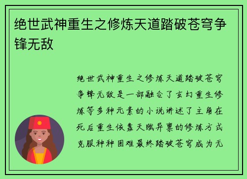绝世武神重生之修炼天道踏破苍穹争锋无敌 绝世武神重生之修炼天道踏破苍穹争锋无敌