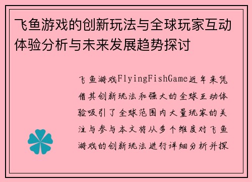 飞鱼游戏的创新玩法与全球玩家互动体验分析与未来发展趋势探讨 飞鱼游戏的创新玩法与全球玩家互动体验分析与未来发展趋势探讨