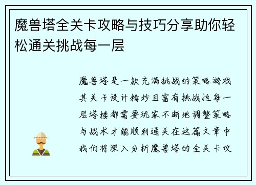 魔兽塔全关卡攻略与技巧分享助你轻松通关挑战每一层 魔兽塔全关卡攻略与技巧分享助你轻松通关挑战每一层