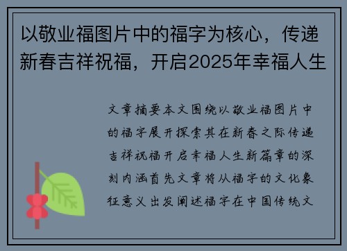 以敬业福图片中的福字为核心,传递新春吉祥祝福,开启2025年幸福人生的新篇章 以敬业福图片中的福字为核心,传递新春吉祥祝福,开启2025年幸福人生的新篇章