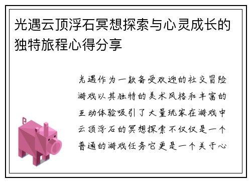 光遇云顶浮石冥想探索与心灵成长的独特旅程心得分享 光遇云顶浮石冥想探索与心灵成长的独特旅程心得分享