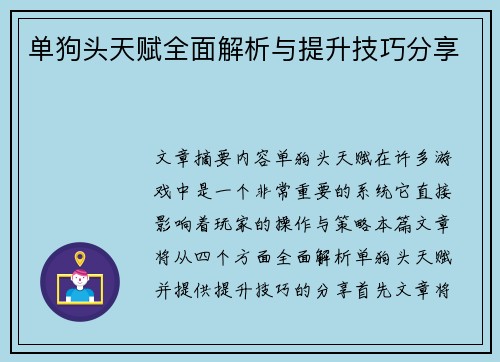单狗头天赋全面解析与提升技巧分享 单狗头天赋全面解析与提升技巧分享
