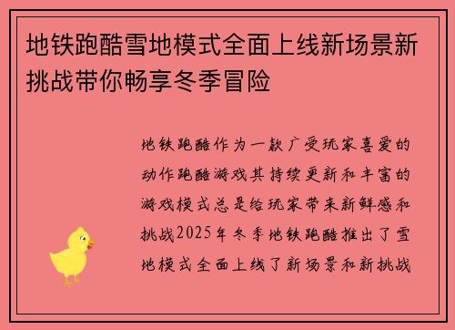 地铁跑酷雪地模式全面上线新场景新挑战带你畅享冬季冒险 地铁跑酷雪地模式全面上线新场景新挑战带你畅享冬季冒险
