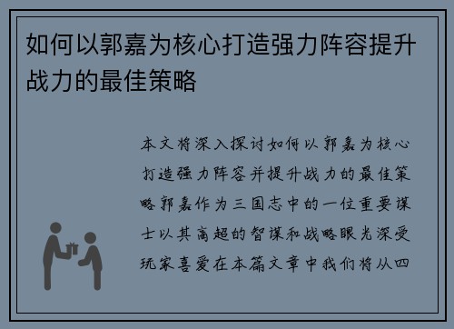 如何以郭嘉为核心打造强力阵容提升战力的最佳策略