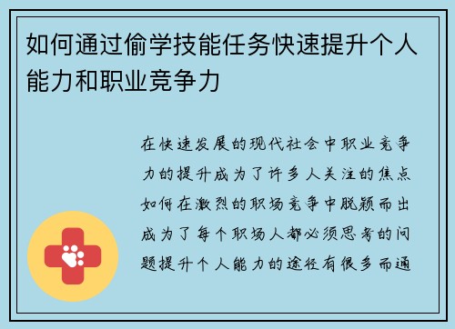 如何通过偷学技能任务快速提升个人能力和职业竞争力 如何通过偷学技能任务快速提升个人能力和职业竞争力